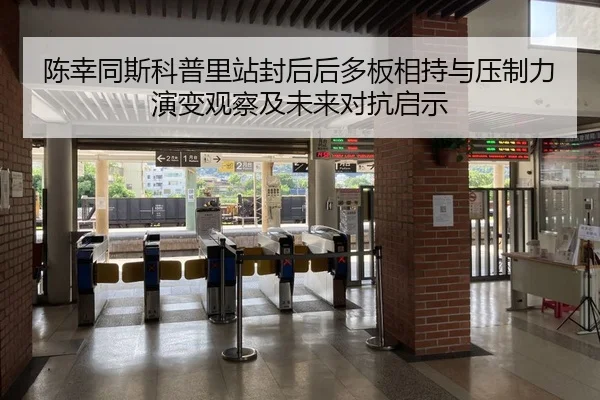陈幸同斯科普里站封后后多板相持与压制力演变观察及未来对抗启示